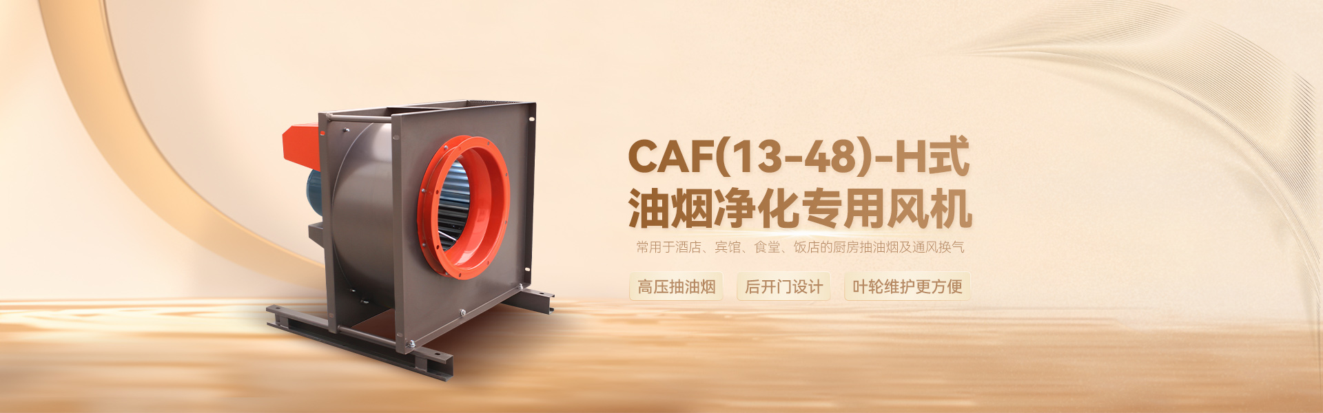 CAF(13-48)-H油煙凈化專用風(fēng)機(jī)