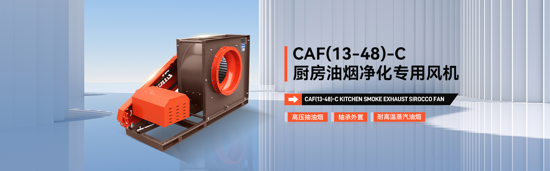 CAF(13-48)-C廚房油煙凈化專用風(fēng)機(jī)