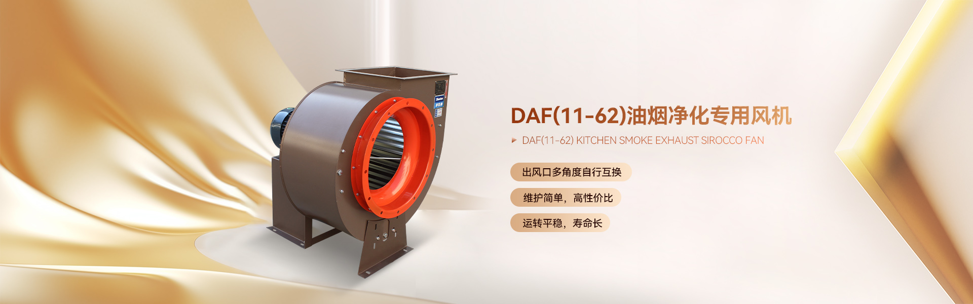 DAF(11-62)油煙凈化專用風(fēng)機(jī)