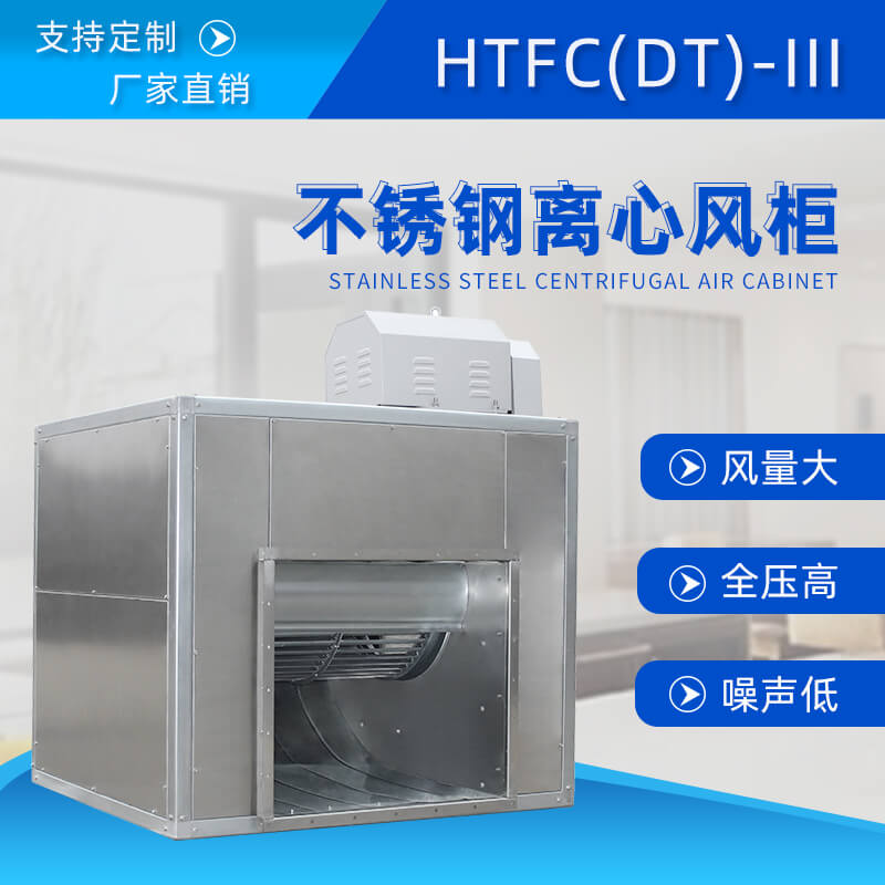 HTFC不銹鋼離心風柜用在哪里？看鄭通離心風機廠家的講解