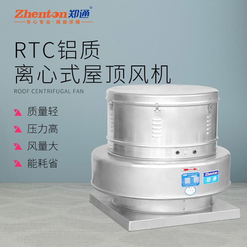 RTC铝质离心屋顶风机4